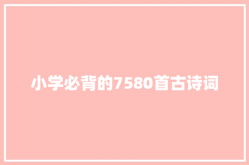 小学必背的7580首古诗词