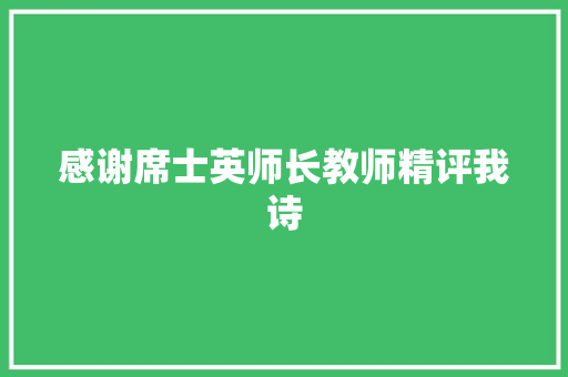 感谢席士英师长教师精评我诗