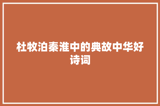 杜牧泊秦淮中的典故中华好诗词