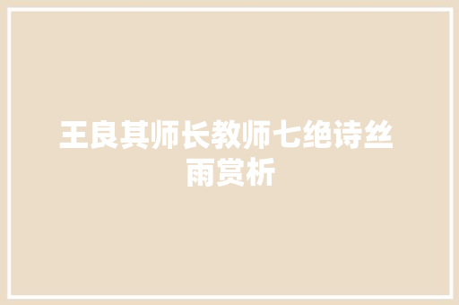 王良其师长教师七绝诗丝 雨赏析