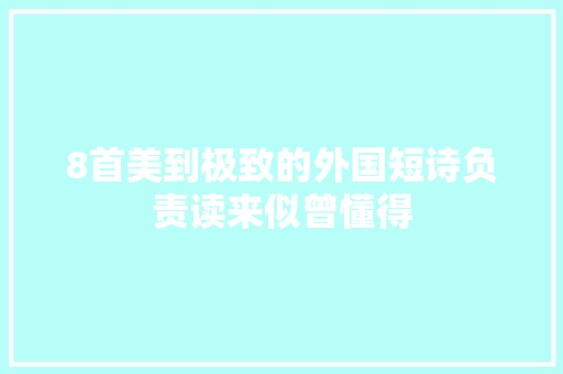 8首美到极致的外国短诗负责读来似曾懂得