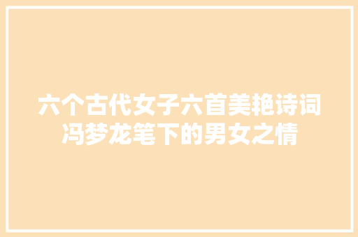 六个古代女子六首美艳诗词冯梦龙笔下的男女之情