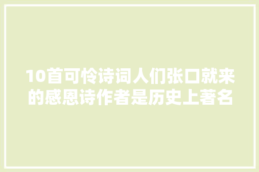 10首可怜诗词人们张口就来的感恩诗作者是历史上著名反派女性