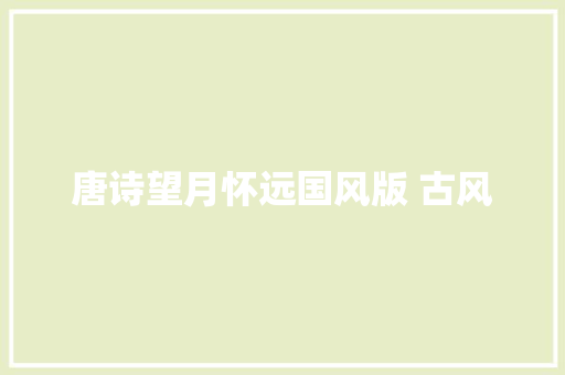 唐诗望月怀远国风版 古风