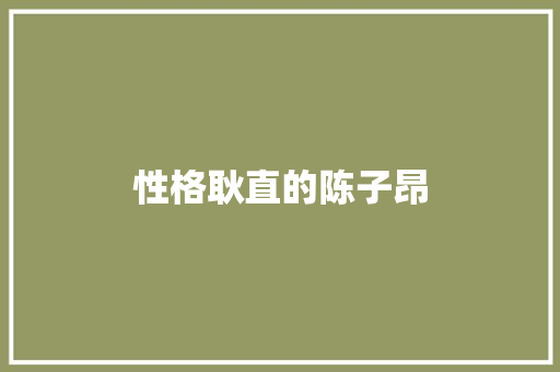 性格耿直的陈子昂
