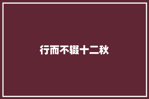 行而不辍十二秋