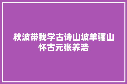 秋波带我学古诗山坡羊骊山怀古元张养浩