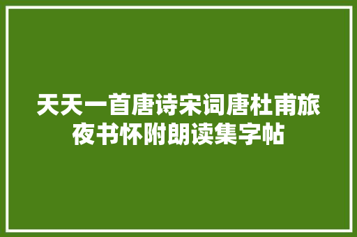 天天一首唐诗宋词唐杜甫旅夜书怀附朗读集字帖