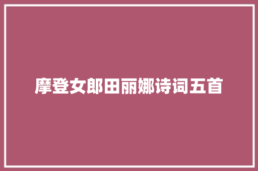 摩登女郎田丽娜诗词五首