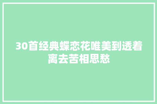 30首经典蝶恋花唯美到透着离去苦相思愁