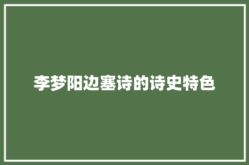 李梦阳边塞诗的诗史特色