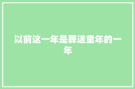 以前这一年是葬送童年的一年