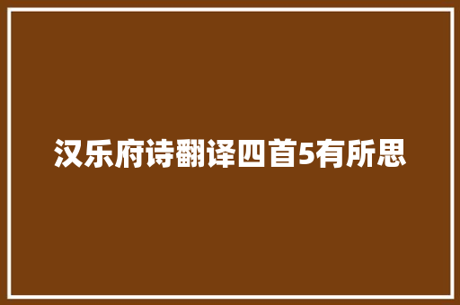汉乐府诗翻译四首5有所思