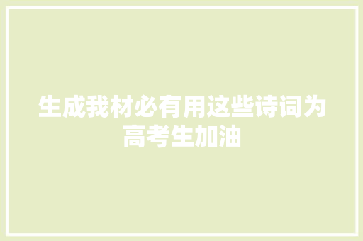 生成我材必有用这些诗词为高考生加油