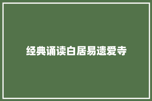 经典诵读白居易遗爱寺