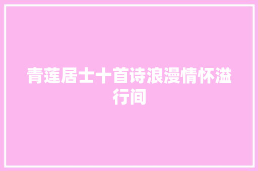 青莲居士十首诗浪漫情怀溢行间