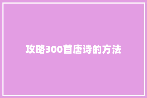 攻略300首唐诗的方法