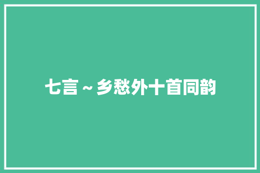 七言～乡愁外十首同韵