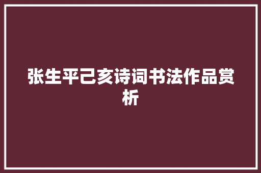 张生平己亥诗词书法作品赏析