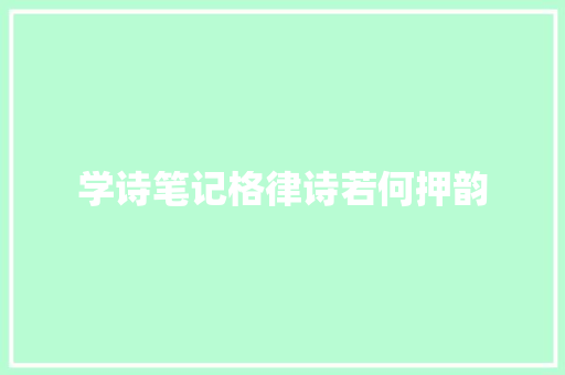 学诗笔记格律诗若何押韵