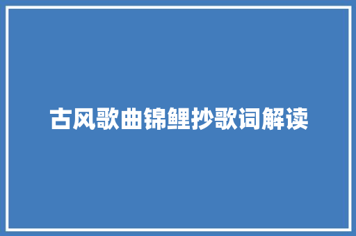 古风歌曲锦鲤抄歌词解读