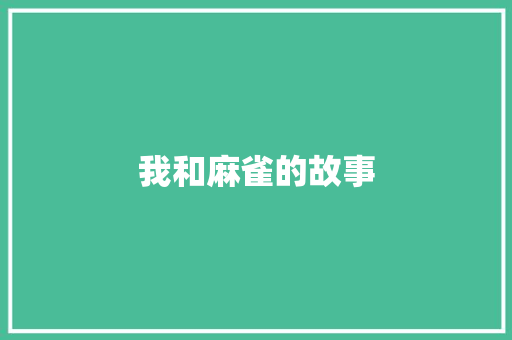 我和麻雀的故事