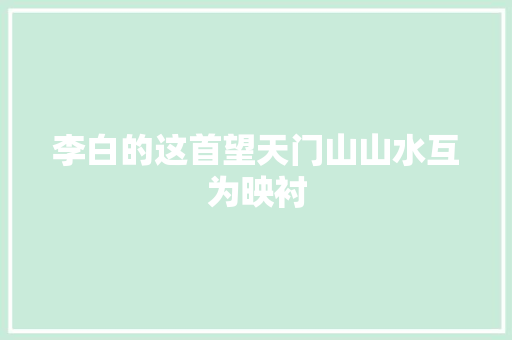 李白的这首望天门山山水互为映衬