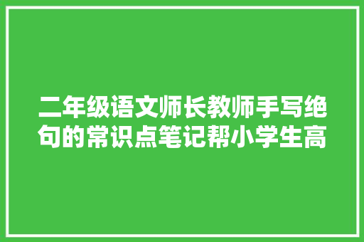 二年级语文师长教师手写绝句的常识点笔记帮小学生高效进修
