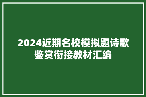 2024近期名校模拟题诗歌鉴赏衔接教材汇编