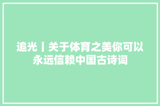追光丨关于体育之美你可以永远信赖中国古诗词