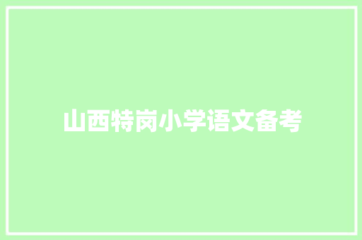 山西特岗小学语文备考