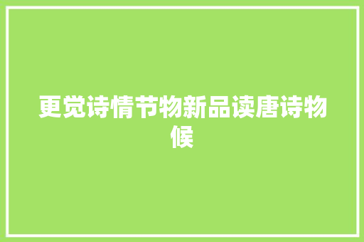 更觉诗情节物新品读唐诗物候
