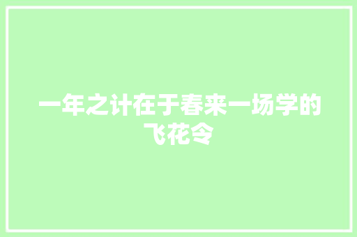 一年之计在于春来一场学的飞花令