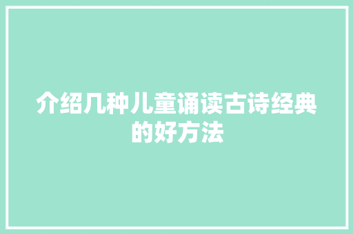 介绍几种儿童诵读古诗经典的好方法