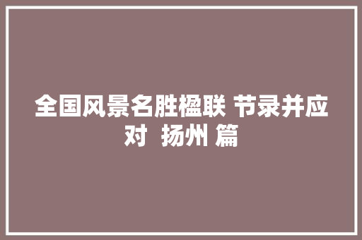 全国风景名胜楹联 节录并应对  扬州 篇
