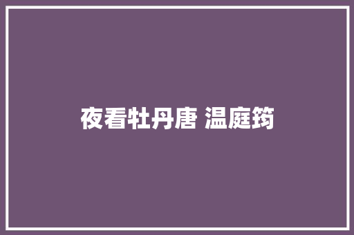 夜看牡丹唐 温庭筠