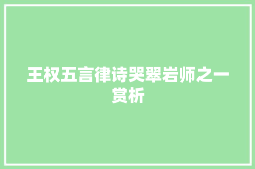 王权五言律诗哭翠岩师之一赏析