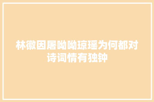 林徽因屠呦呦琼瑶为何都对诗词情有独钟