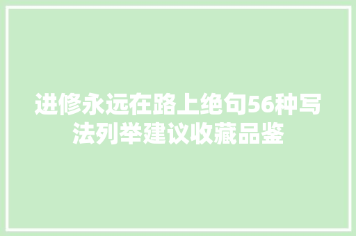 进修永远在路上绝句56种写法列举建议收藏品鉴