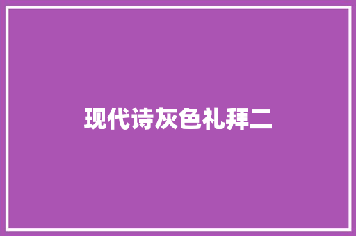 现代诗灰色礼拜二