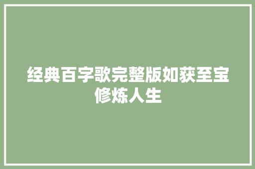 经典百字歌完整版如获至宝修炼人生