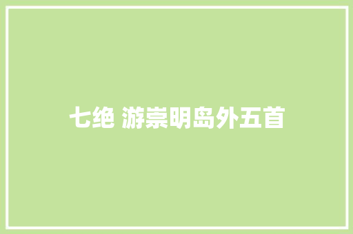 七绝 游崇明岛外五首