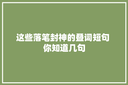 这些落笔封神的叠词短句 你知道几句