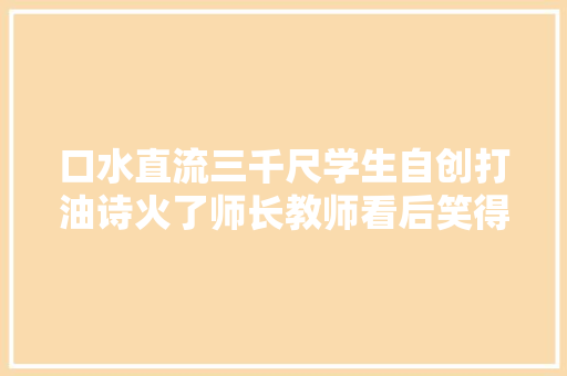 口水直流三千尺学生自创打油诗火了师长教师看后笑得合不拢嘴