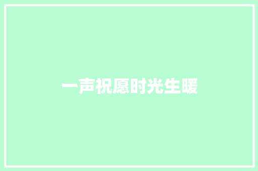 一声祝愿时光生暖