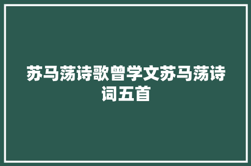 苏马荡诗歌曾学文苏马荡诗词五首
