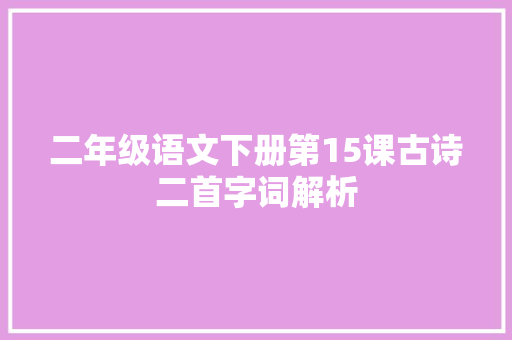 二年级语文下册第15课古诗二首字词解析