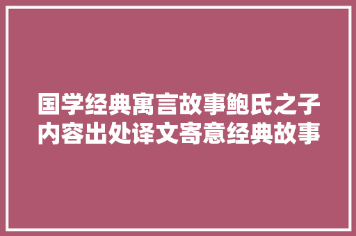 国学经典寓言故事鲍氏之子内容出处译文寄意经典故事