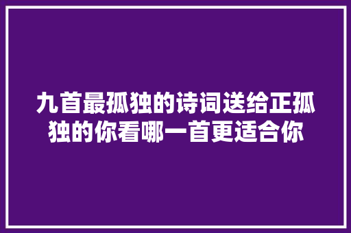 九首最孤独的诗词送给正孤独的你看哪一首更适合你