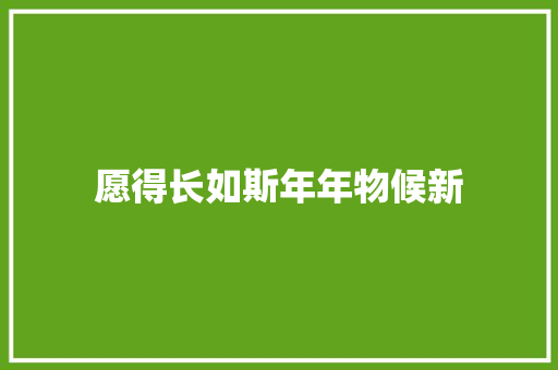 愿得长如斯年年物候新